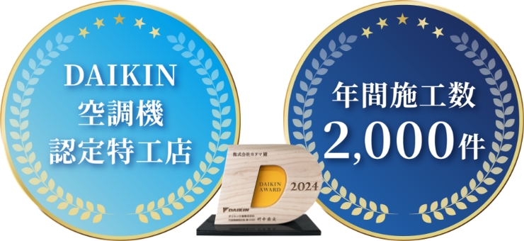 DAIKIN空調機認定特工店 年間施工数2000件
