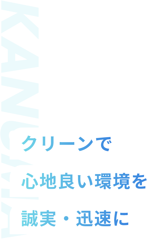 クリーンで心地よい環境を誠実・迅速に
